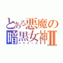 とある悪魔の暗黒女神Ⅱ（ヘライース）