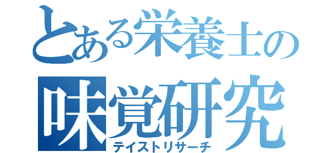 とある栄養士の味覚研究（テイストリサーチ）