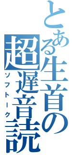 とある生首の超遅音読（ソフトーク）