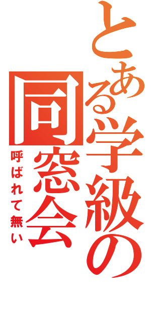 とある学級の同窓会（呼ばれて無い）