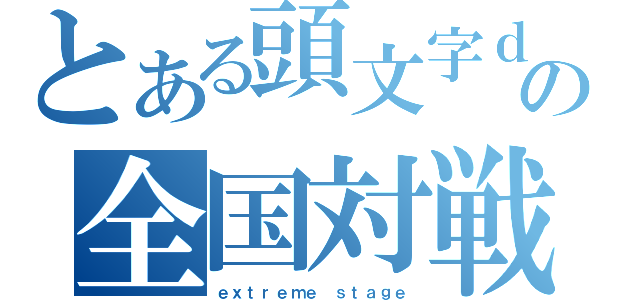 とある頭文字ｄの全国対戦（ｅｘｔｒｅｍｅ ｓｔａｇｅ）