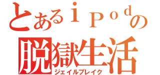 とあるｉＰｏｄの脱獄生活（ジェイルブレイク）