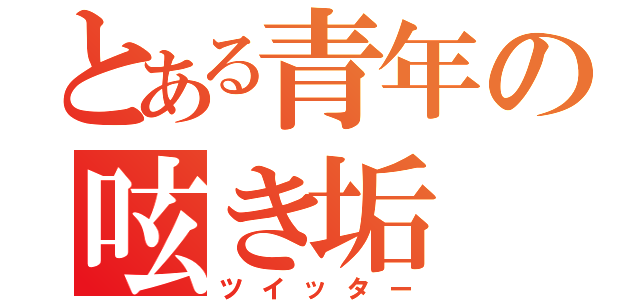 とある青年の呟き垢（ツイッター）