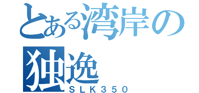 とある湾岸の独逸（ＳＬＫ３５０）