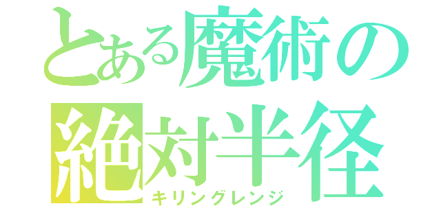 とある魔術の絶対半径（キリングレンジ）