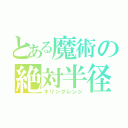 とある魔術の絶対半径（キリングレンジ）