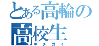 とある高輪の高校生（キチガイ）