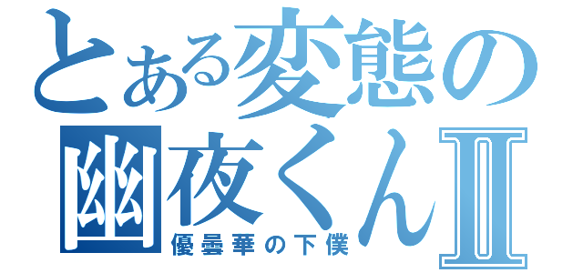 とある変態の幽夜くんⅡ（優曇華の下僕）