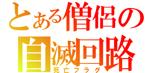 とある僧侶の自滅回路（死亡フラグ）