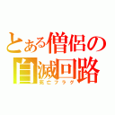 とある僧侶の自滅回路（死亡フラグ）