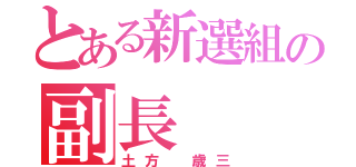 とある新選組の副長（土方 歳三）