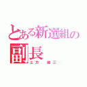 とある新選組の副長（土方 歳三）