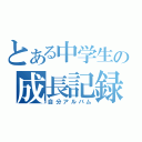 とある中学生の成長記録（自分アルバム）