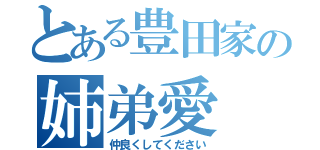 とある豊田家の姉弟愛（仲良くしてください）