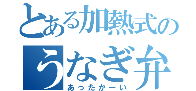 とある加熱式のうなぎ弁当（あったかーい）