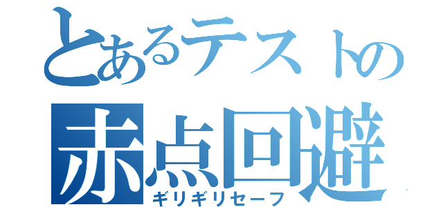 とあるテストの赤点回避（ギリギリセーフ）