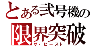 とある弐号機の限界突破（ザ・ビースト）