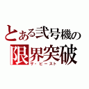 とある弐号機の限界突破（ザ・ビースト）