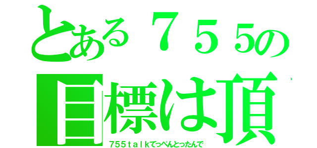 とある７５５の目標は頂（７５５ｔａｌｋてっぺんとったんで）