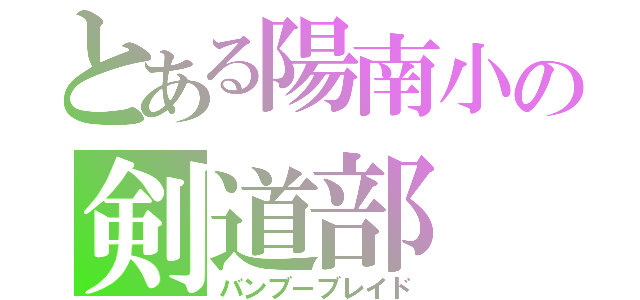 とある陽南小の剣道部（バンブーブレイド）