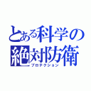 とある科学の絶対防衛（プロテクション）