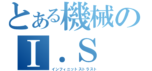 とある機械のⅠ．Ｓ（インフィニットストラスト）