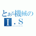 とある機械のⅠ．Ｓ（インフィニットストラスト）