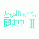 とある指名手配の逃走中Ⅱ（エスケープ）