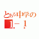 とある中学の１－１（愛美）