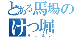 とある馬場のけつ堀（りよ違い）