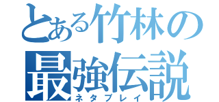 とある竹林の最強伝説（ネタプレイ）