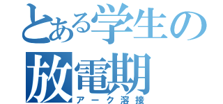 とある学生の放電期（アーク溶接）