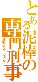 とある泥棒の専門刑事（銭形のとっつぁん）