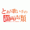 とある歌い手の超両声類（ビューティフルボイス）