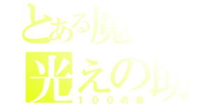 とある魔術の光えの助け（１００の命）