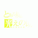 とある魔術の光えの助け（１００の命）