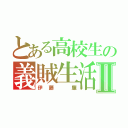 とある高校生の義賊生活Ⅱ（伊藤　廉）