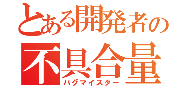 とある開発者の不具合量産（バグマイスター）