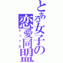 とある女子の恋愛同盟（不リア充）