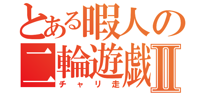 とある暇人の二輪遊戯Ⅱ（チャリ走）