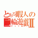 とある暇人の二輪遊戯Ⅱ（チャリ走）