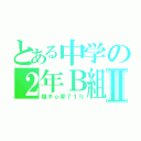 とある中学の２年Ｂ組Ⅱ（陰キｏ率７１％）