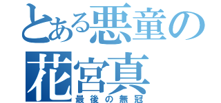 とある悪童の花宮真（最後の無冠）