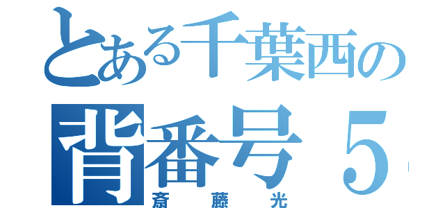 とある千葉西の背番号５（斎藤光）