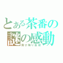 とある茶番の謎の感動？（飛び降り自殺）