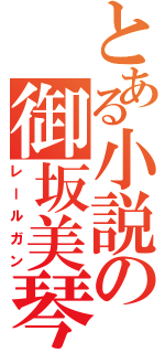 とある小説の御坂美琴（レールガン）