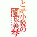 とある小説の御坂美琴（レールガン）