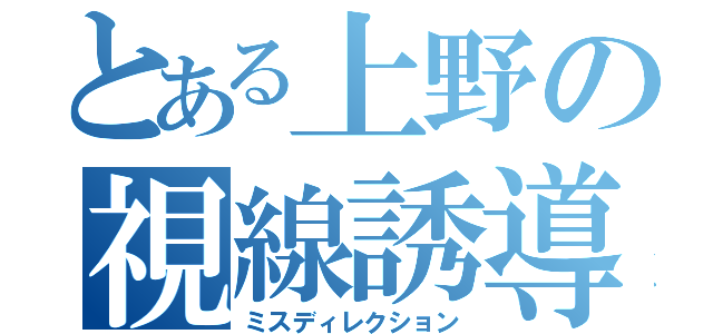 とある上野の視線誘導（ミスディレクション）