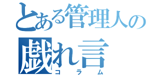 とある管理人の戯れ言（コラム）