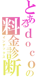 とあるｄｏｃｏｍｏの料金診断（インデックス）